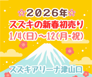 【初売りは4日から☆】新年あけましておめでとうございます♪