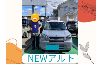 Ｓ様　アルト納車しました！！