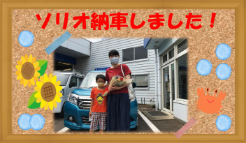 ☀　ソリオ納車しました！　☀