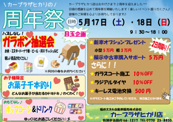 周年祭開催いたします！