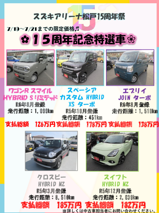 １５周年祭の見どころ②～中古特選車～