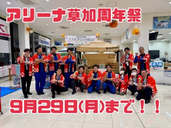 アリーナ草加　周年祭　９／２９まで！！