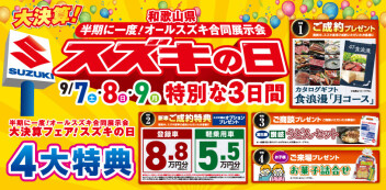 9月７日（土）８日（日）９日（月）半期に１度の『スズキの日』！！【本イベントは終了しました】