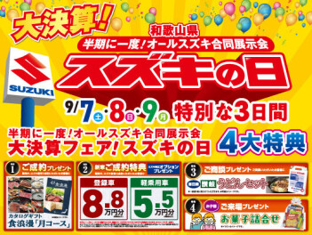 半期に一度！スズキの日！！