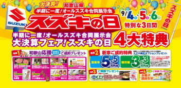 さあ始まりますスズキの日！！