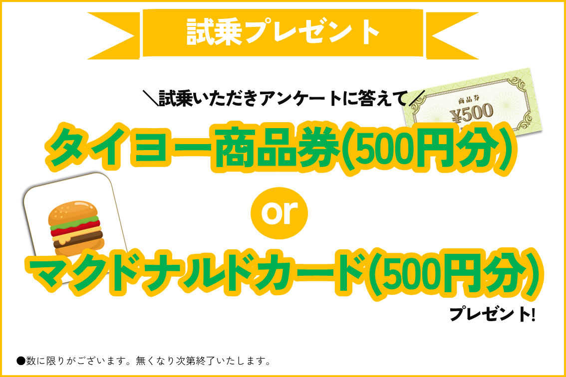 試乗プレゼント