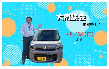 ８月２４日まで商談会開催中！