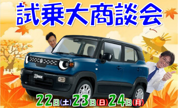試乗大商談会！