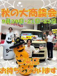 9／23(水)営業します！決算！秋の大商談会☆シルバーウィークもお買い得！！