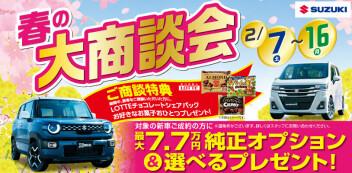 春の大商談会！！