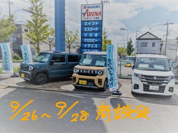 ９月２６日（土）２７日（日）２８日（月）商談会を開催します！