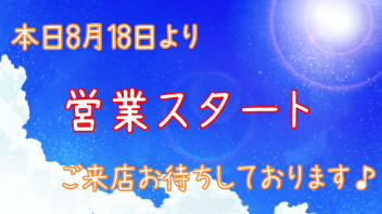 本日から営業です