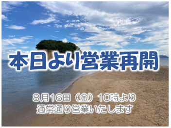 本日より営業再開