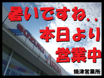 本日から営業しております！