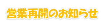 営業再開のお知らせ
