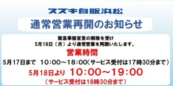 「緊急事態宣言」解除に伴う通常営業再開のお知らせ