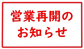 営業再開してます‼