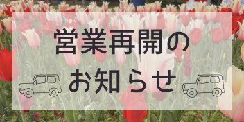 営業再開のお知らせ