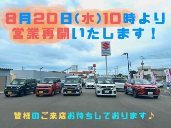 本日８月２０日１０時より営業再開いたします！