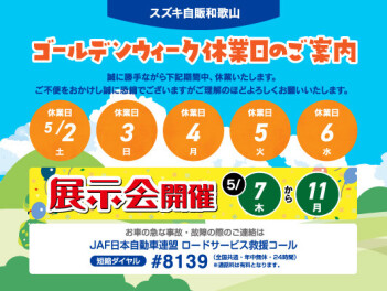 ゴールデンウィーク休業日のお知らせ