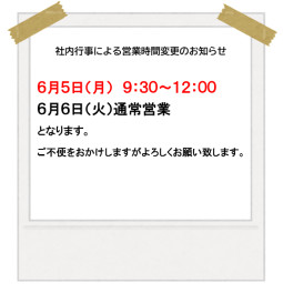 社内行事による営業時間変更のお知らせ