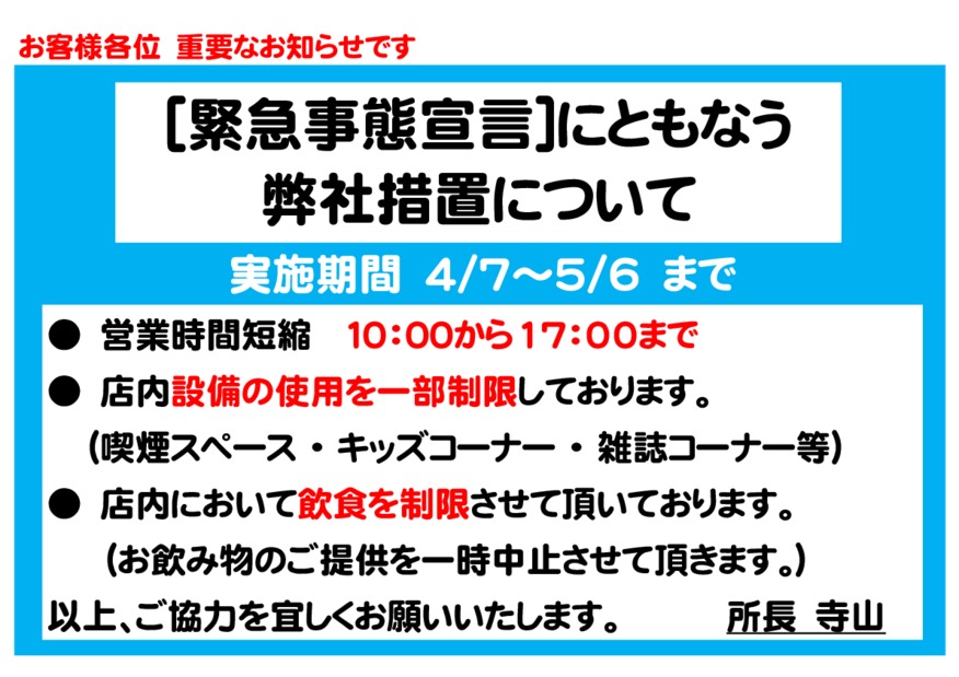 緊急事態宣言に伴う当社対応についてのお知らせ