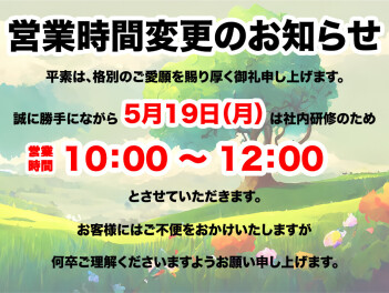 ５月１９日営業時間変更のお知らせ