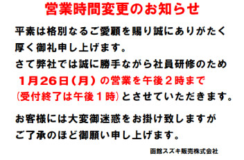 １月２６日（月）営業時間変更のお知らせ