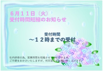 6月11日　受付・時間変更のお知らせ