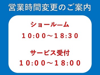 ▲営業時間変更のお知らせ▲