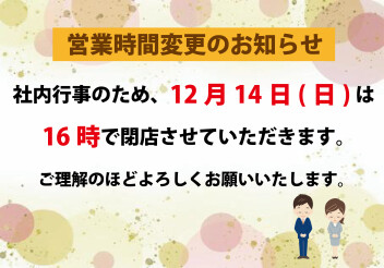 閉店時間変更