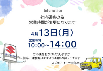 【お知らせ】4月13日営業時間について