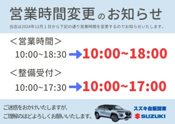 ～営業時間変更のお知らせ～