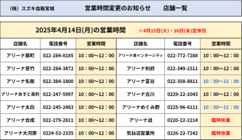 4/14（月）営業時間変更のお知らせ