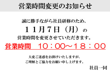 社内研修による営業時間の変更