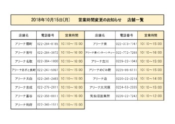 10/15（月）営業時間変更のお知らせ