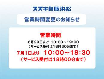 営業時間変更のお知らせ。