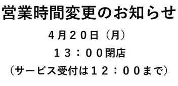 ４月２０日（月）の営業時間変更のお知らせ