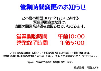 営業時間の変更について