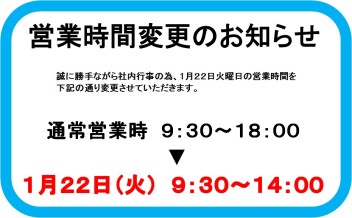 １月２２日火曜日■営業時間変更のお知らせ■