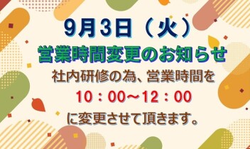 9/3（火）営業時間変更のお知らせ
