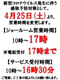 4月25日(土)より営業時間変更のお知らせ