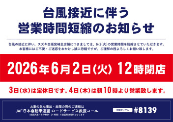 ６月２日台風接近に伴う営業時間短縮のお知らせ