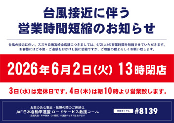 台風接近による営業時間変更のお知らせ