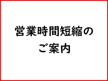７月１５日　営業時間短縮のご案内