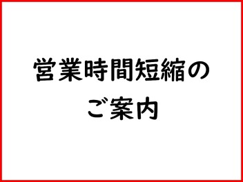 営業時間短縮のお知らせ