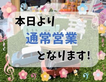 *本日より通常営業です*