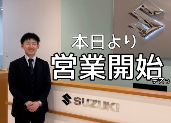 本日より営業開始です！