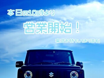 本日から営業開始です！
