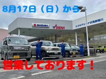 17日から元気に営業しております！